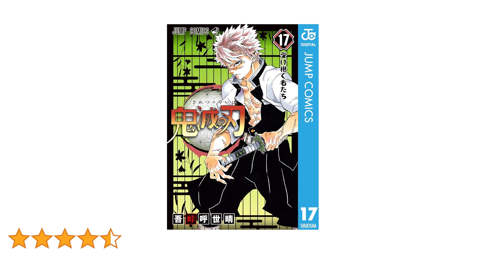 Amazon.co.jp: 鬼滅の刃 17 (ジャンプコミックスDIGITAL) 電子